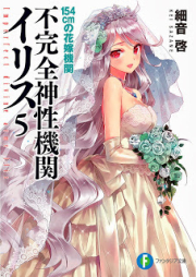 [Novel] 不完全神性機関イリス raw 第01-05巻 [Fukanzen Shinsei Kikan Iris vol 01-05]