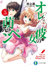 [Novel] オレと彼女の萌えよペン raw 第01-06巻 [Ore to Kanojo no Moeyo Pen vol 01-06]