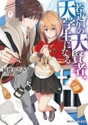 [Novel] 若返りの大賢者、大学生になる【電子特別版】 raw 第01-02巻 [Wakagaeri no Daikenja Daigakusei ni Naru vol 01-02]