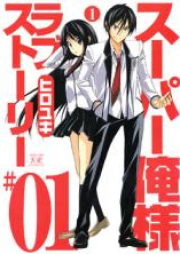 スーパー俺様ラブストーリー raw 第01巻 [Super Ore-sama Love Story vol 01]