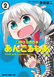 言ったでしょ！あんごるもあちゃん raw 第01-02巻 [Ittadesho Angorumoachan vol 01-02]