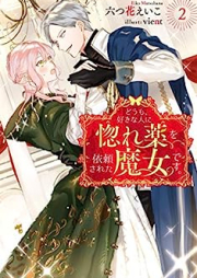 [Novel] どうも、好きな人に惚れ薬を依頼された魔女です。 raw 第01-02巻 [Domo Suki na Hito ni Horegusuri o irai Sareta Majo Desu vol 01-02]