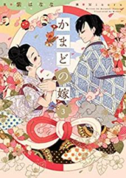 [Novel] かまどの嫁 raw 第01-03巻 [Kamado no Yome vol 01-03]