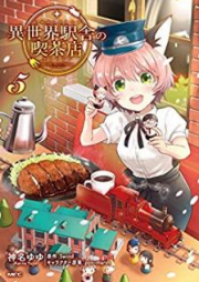 異世界駅舎の喫茶店 raw 第01-05巻 [Isekai Ekisha no Kissaten vol 01-05]