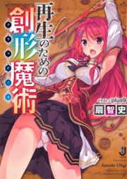 [Novel] 再生のための創形魔術 [Saisei no Tame no Sokei Majutsu]