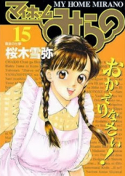 マイホームみらの raw 第01-15巻 [My Home Mirano vol 01-15]