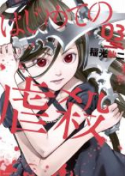 はじめての虐殺 raw 第01-03巻 [Hajimete no Gyakusatsu vol 01-03]