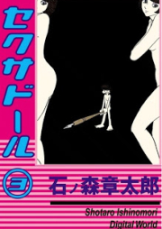 セクサドール raw 第01-03巻 [Sexuadoll vol 01-03]