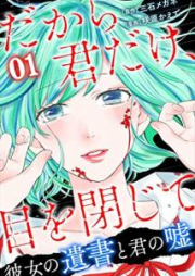 だから君だけ、目を閉じて～彼女の遺書と君の嘘～ raw 第01巻