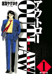 Outlaw―弁護士響大介 raw 第01巻