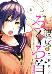 彼女はろくろ首 raw 第01-04巻 [Kanojo wa Rokurokubi vol 01-04]