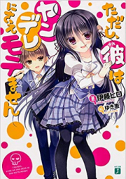 [Novel] ただし、彼はヤンデレにさえモテません raw 第01-02卷 [Tadashi, Kare wa Yandere ni Sae Motemasen vol 01-02]