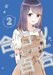 合コンで出会った女の子といい感じになる百合〈完全版〉 ちさこ同人誌/chico*books