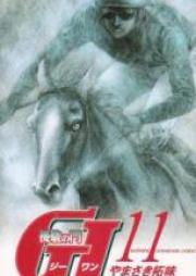 優駿の門 G1 raw 第01-13巻 [Yuushun no Mon G1vol 01-13]