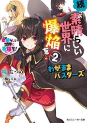 [Novel] 続・この素晴らしい世界に爆焔を！raw 第01-02巻 [Zoku Kono Subarashii Sekai vol 01-02]