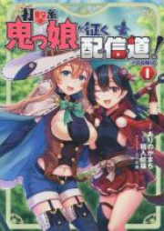 打撃系鬼っ娘が征く配信道！＠COMIC raw 第01-03巻 [Dagekikei Onikko ga iku Haishindo attomaku Komikku vol 01-03]