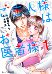 ご主人様はお医者様 raw 第01、03巻 [Goshujinsama wa Oishasama vol 01、03]