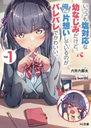 [Novel] いっつも塩対応な幼なじみだけど、俺に片想いしているのがバレバレでかわいい。 raw 第01巻 [Ittsumo Shiotaio na Osananajimi Dakedo ore ni Kataomoi Shite iru Noga Barebare de Kawaii vol 01]