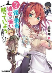 [Novel] 多分僕が勇者だけど彼女が怖いから黙っていようと思う [Tabun Boku ga Yusha Dakedo Kanojo ga Kowai Kara Damatte iyo to Omo]