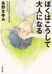 [Novel] ぼくはこうして大人になる [Boku wa Koshite Otona ni Naru]