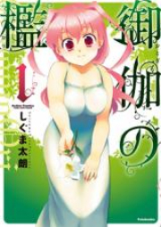 御伽の檻 raw 第01-02巻 [Otogi no ori vol 01-02]