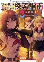 [Novel] ワールドエンドの探索指南 raw 第01-03巻 [Warudo Endo no Arukikata vol 01-03]