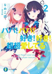 [Novel] パパ！パパ！好き！好き！超超愛してる raw 第01-02巻 [Papa Papa Suki Suki cho cho Aishiteru vol 01-02]