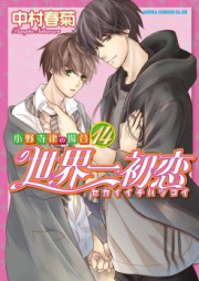 世界一初恋 ~小野寺律の場合~ raw 第01-11巻 [Sekaiichi Hatsukoi vol 01-11]