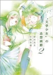 [Artbook]“文学少女”の追想画廊1-2 [Bungaku Shojo no Gareria de aru 01-02]