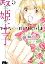 殿＊姫＊王子 raw 第01-03巻 [Tono Hime Ouji vol 01-03]