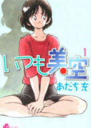 いつも美空 raw 第01-05巻 [Itsumo Misora vol 01-05]