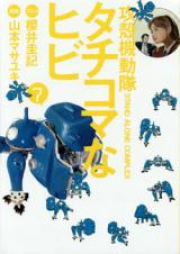 攻殻機動隊S.A.C. タチコマなヒビ raw 第01-03巻 [Ghost in the Shell: S.A.C – Tachikoma na Hibi vol 01-03]