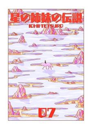 星の姉妹の伝説 raw 第01-07巻 [hoshi no Futari no densetsu vol 01-07]