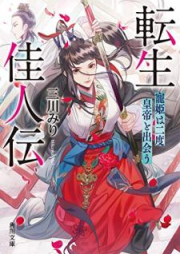 [Novel] 転生佳人伝 寵姫は二度皇帝と出会う [Tensei kajinden Choki wa nido kotei to deau]