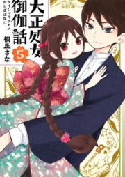 大正処女御伽話 raw 第01-05巻 [Taishou Otome Otogibanashi vol 01-05]