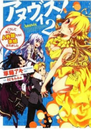 [Novel] アヌヴィス！ raw 第01-02巻 [Anuvis! vol 01-02]