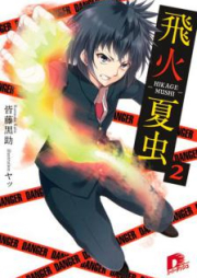 [Novel] 飛火夏虫 raw 第01-03巻 [Tobihi Natsu Chu vol 01-03]