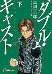 [Novel] ダブル・キャスト raw 第01-02巻