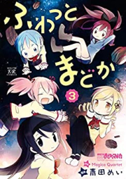 ふわっとまどか raw 第01-03巻 [Fuwatto Madoka vol 01-03]