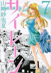 サイレーン raw 第01-07巻 [Siren vol 01-07]