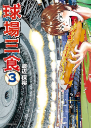 球場三食 raw 第01-03巻 [Kyujo Sajiki vol 01-03]