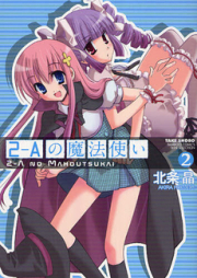 2-Aの魔法使い raw 第01-02巻 [2-A no Mahoutsukai vol 01-02]