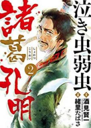 泣き虫弱虫諸葛孔明 raw 第01-02巻 [Nakimushi Yowamushi Shokatsu Komei vol 01-02]