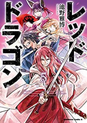 レッドドラゴン raw 第01-05巻 [Red Dragon vol 01-05]