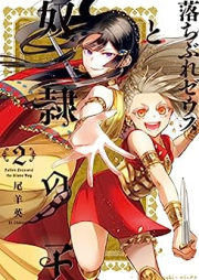 落ちぶれゼウスと奴隷の子 raw 第01-02巻 [Ochibure zeusu to dorei no ko vol 01-02]