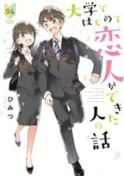 大学ではじめて恋人ができた人の話 raw 第01-04巻 [Daigaku de hajimete koibito ga dekita hito no hanashi vol 01-04]