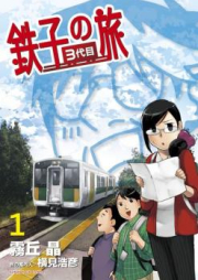 鉄子の旅 3代目 raw 第01-02巻 [Tetsuko no tabi 3daime vol 01-02]