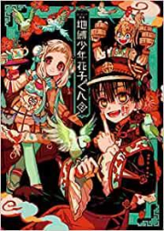 [Artbook] あいだいろ画集 地縛少年花子くん1-2