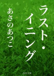 [Novel] ラスト・イニング [Rasuto Iningu]