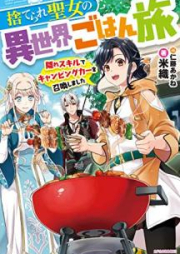 [Novel] 捨てられ聖女の異世界ごはん旅 raw 第01巻 [Suterare seijo no isekai gohantabi vol 01]